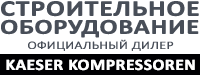 KAESER KOMPRESSOREN официальный дилер